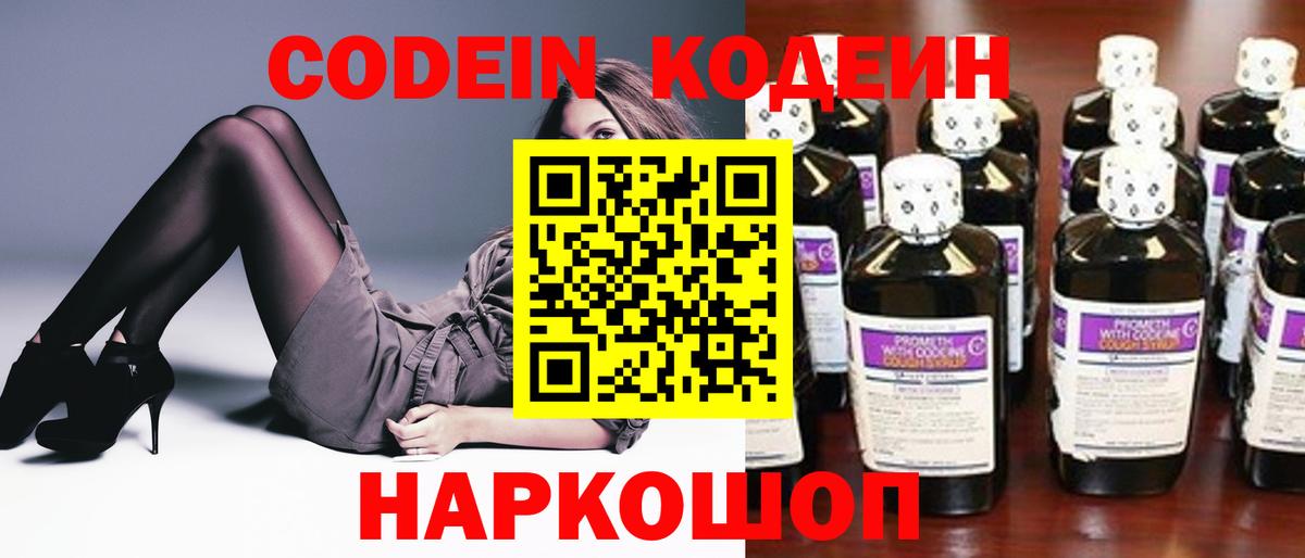 Кодеин Purple Drank Балашов